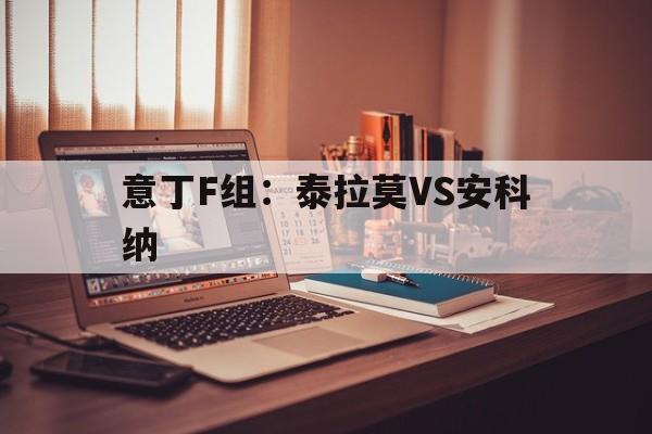 包含意丁F组：泰拉莫VS安科纳的词条