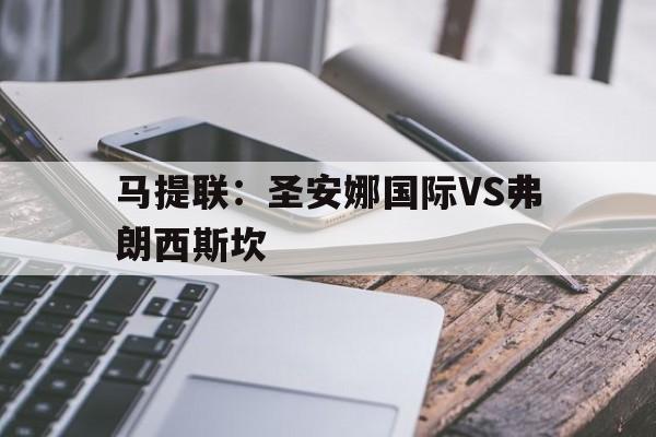 包含马提联：圣安娜国际VS弗朗西斯坎的词条