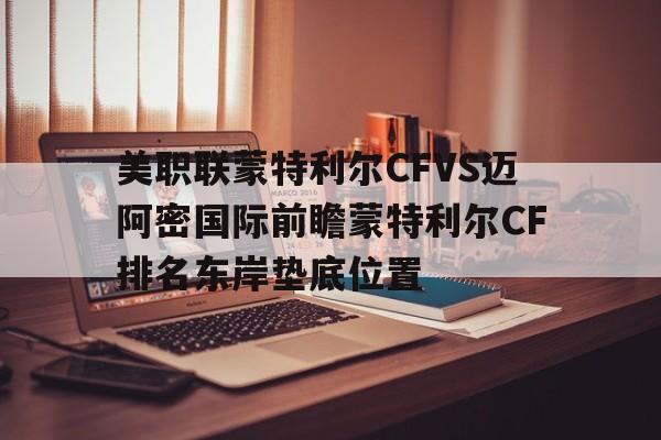 包含美职联蒙特利尔CFVS迈阿密国际前瞻蒙特利尔CF排名东岸垫底位置的词条