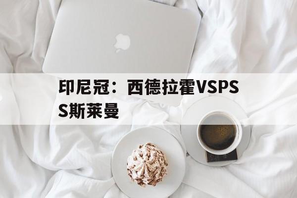 印尼冠：西德拉霍VSPSS斯莱曼的简单介绍
