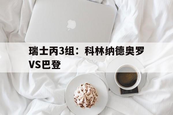 包含瑞士丙3组：科林纳德奥罗VS巴登的词条