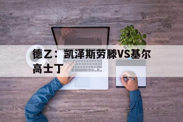 德乙：凯泽斯劳滕VS基尔高士丁的简单介绍