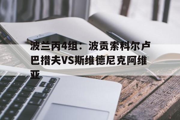 包含波兰丙4组：波贡索科尔卢巴措夫VS斯维德尼克阿维亚的词条