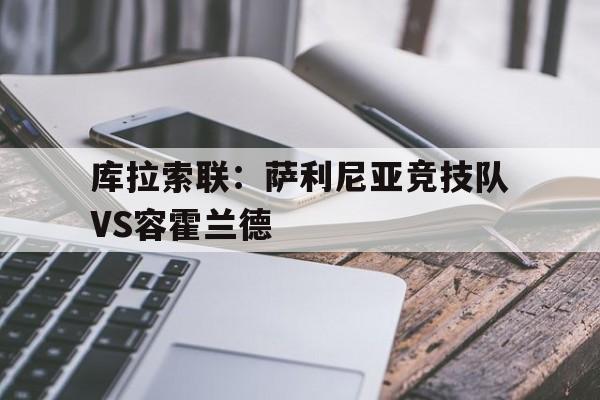 关于库拉索联：萨利尼亚竞技队VS容霍兰德的信息