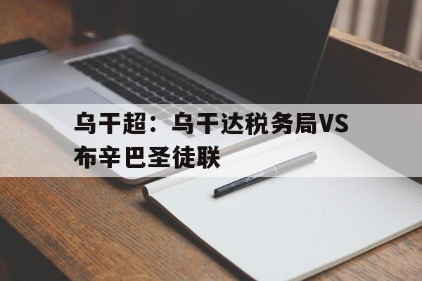 乌干超：乌干达税务局VS布辛巴圣徒联的简单介绍