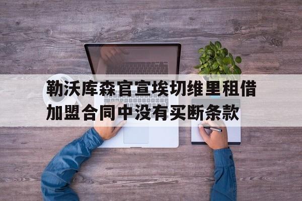 勒沃库森官宣埃切维里租借加盟合同中没有买断条款的简单介绍