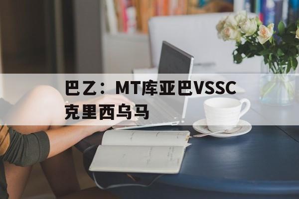 巴乙：MT库亚巴VSSC克里西乌马的简单介绍