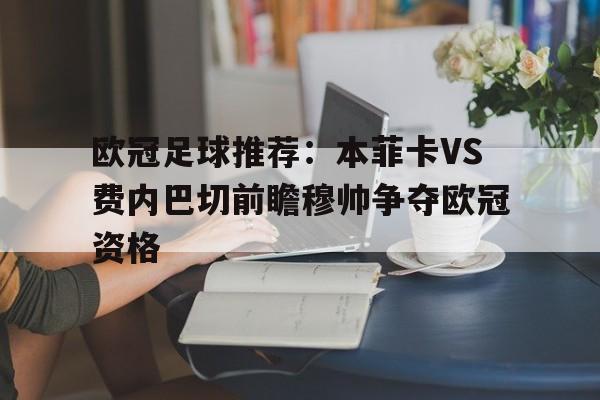 关于欧冠足球推荐：本菲卡VS费内巴切前瞻穆帅争夺欧冠资格的信息