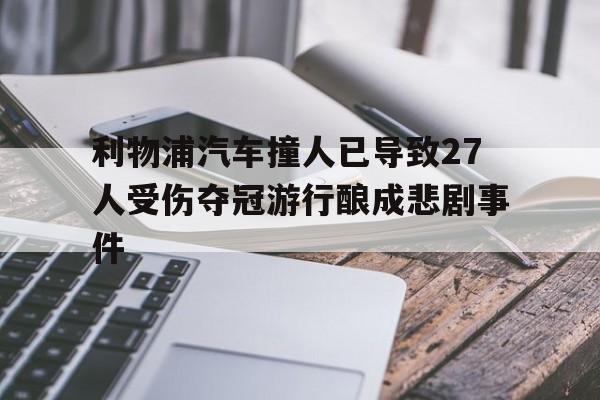 利物浦汽车撞人已导致27人受伤夺冠游行酿成悲剧事件  第1张